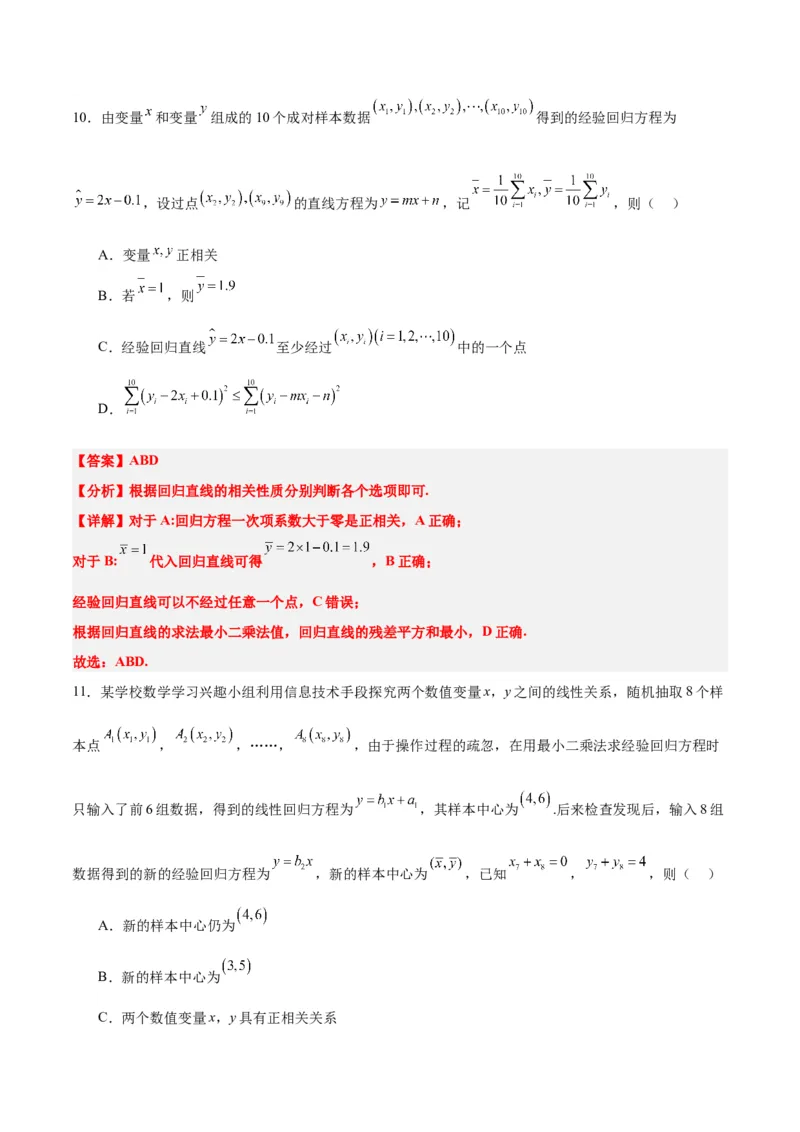 第49讲成对数据的统计分析（精讲）一轮复习讲义2024年高考数学高频考点题型归纳与方法总结（新高考通用）解析版_2.2025数学总复习_2024年新高考资料_1.2024一轮复习
