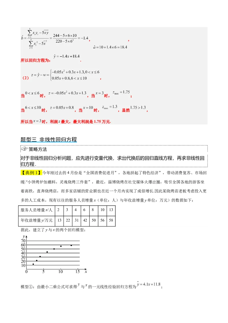 第49讲成对数据的统计分析（精讲）一轮复习讲义2024年高考数学高频考点题型归纳与方法总结（新高考通用）解析版_2.2025数学总复习_2024年新高考资料_1.2024一轮复习