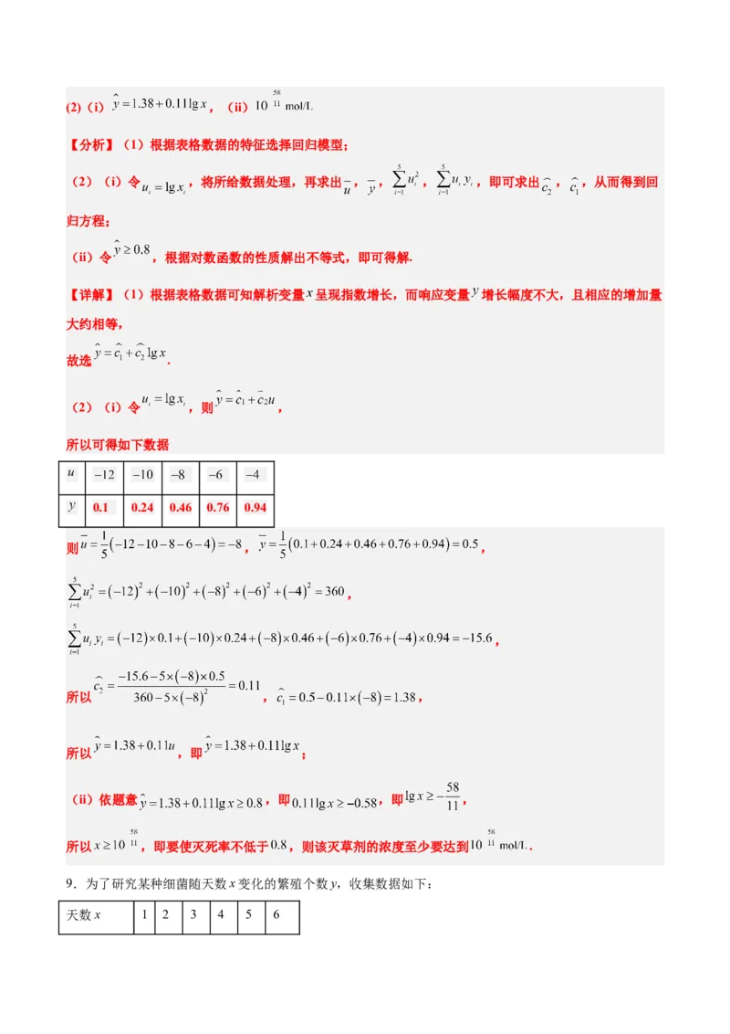第49讲成对数据的统计分析（精讲）一轮复习讲义2024年高考数学高频考点题型归纳与方法总结（新高考通用）解析版_2.2025数学总复习_2024年新高考资料_1.2024一轮复习
