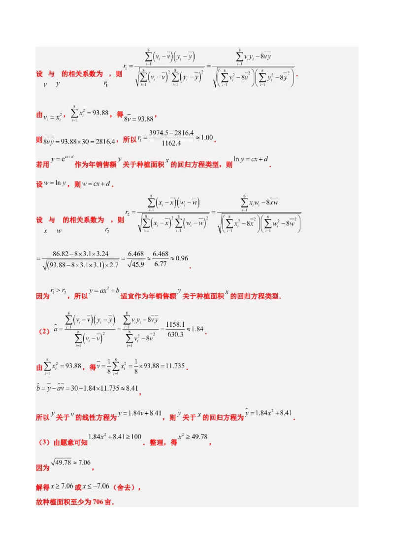 第49讲成对数据的统计分析（精讲）一轮复习讲义2024年高考数学高频考点题型归纳与方法总结（新高考通用）解析版_2.2025数学总复习_2024年新高考资料_1.2024一轮复习