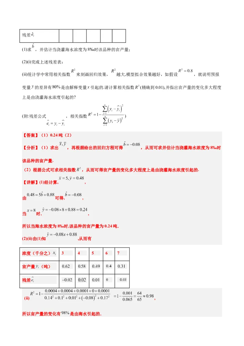第49讲成对数据的统计分析（精讲）一轮复习讲义2024年高考数学高频考点题型归纳与方法总结（新高考通用）解析版_2.2025数学总复习_2024年新高考资料_1.2024一轮复习