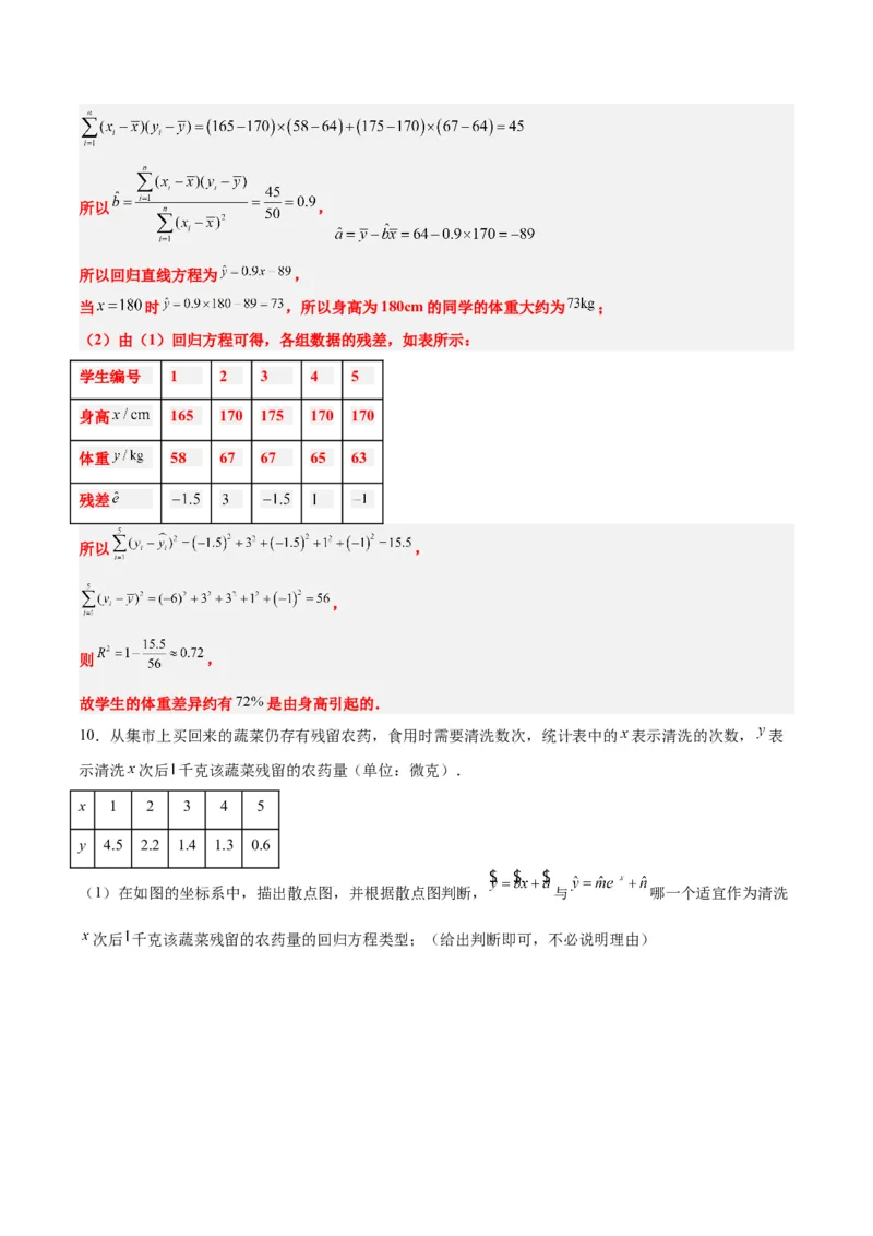 第49讲成对数据的统计分析（精讲）一轮复习讲义2024年高考数学高频考点题型归纳与方法总结（新高考通用）解析版_2.2025数学总复习_2024年新高考资料_1.2024一轮复习