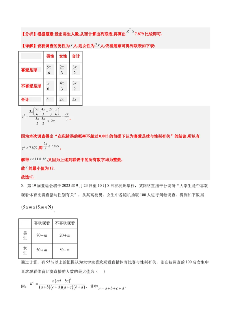 第49讲成对数据的统计分析（精讲）一轮复习讲义2024年高考数学高频考点题型归纳与方法总结（新高考通用）解析版_2.2025数学总复习_2024年新高考资料_1.2024一轮复习