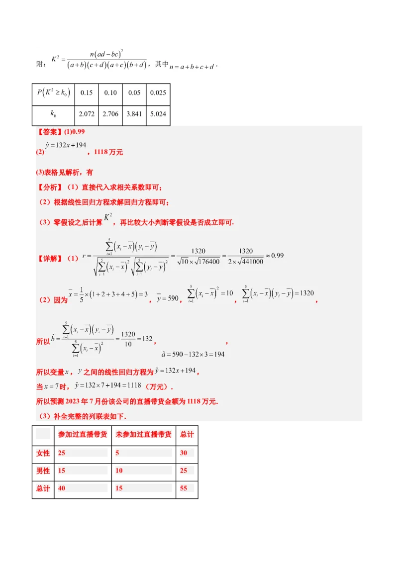 第49讲成对数据的统计分析（精讲）一轮复习讲义2024年高考数学高频考点题型归纳与方法总结（新高考通用）解析版_2.2025数学总复习_2024年新高考资料_1.2024一轮复习