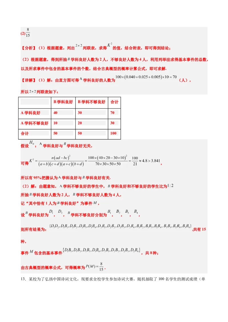 第49讲成对数据的统计分析（精讲）一轮复习讲义2024年高考数学高频考点题型归纳与方法总结（新高考通用）解析版_2.2025数学总复习_2024年新高考资料_1.2024一轮复习