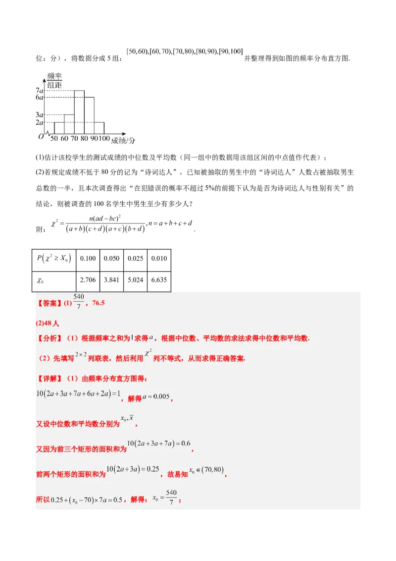 第49讲成对数据的统计分析（精讲）一轮复习讲义2024年高考数学高频考点题型归纳与方法总结（新高考通用）解析版_2.2025数学总复习_2024年新高考资料_1.2024一轮复习