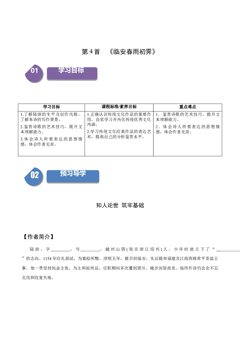 古诗词诵读4《临安春雨初霁》（同步学案）（学生版）-（统编版选择性必修下册）_高语_高中语文_选择性必修下册_同步讲义