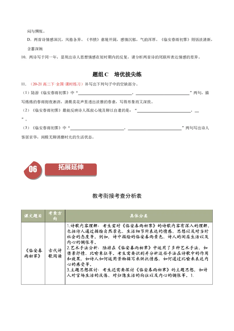 古诗词诵读4《临安春雨初霁》（同步学案）（学生版）-（统编版选择性必修下册）_高语_高中语文_选择性必修下册_同步讲义