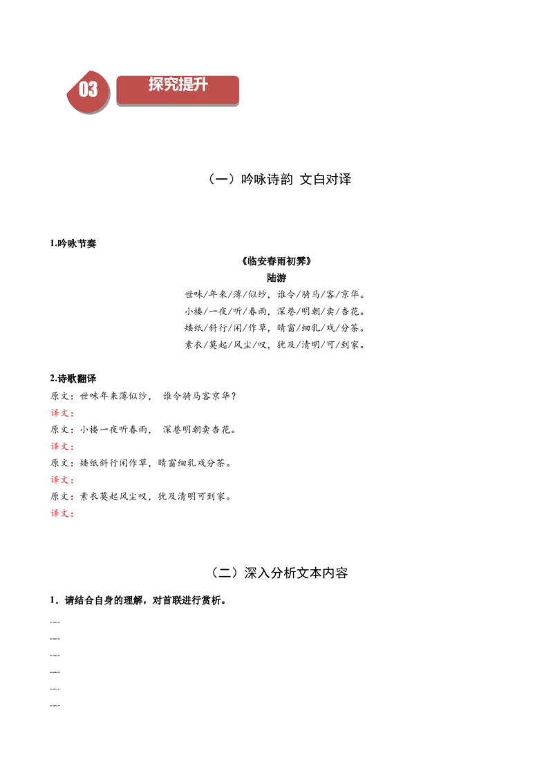 古诗词诵读4《临安春雨初霁》（同步学案）（学生版）-（统编版选择性必修下册）_高语_高中语文_选择性必修下册_同步讲义