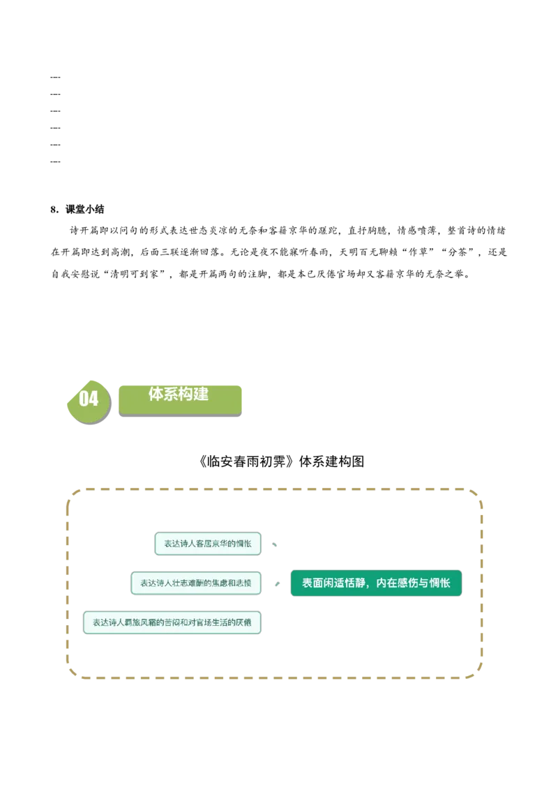 古诗词诵读4《临安春雨初霁》（同步学案）（学生版）-（统编版选择性必修下册）_高语_高中语文_选择性必修下册_同步讲义
