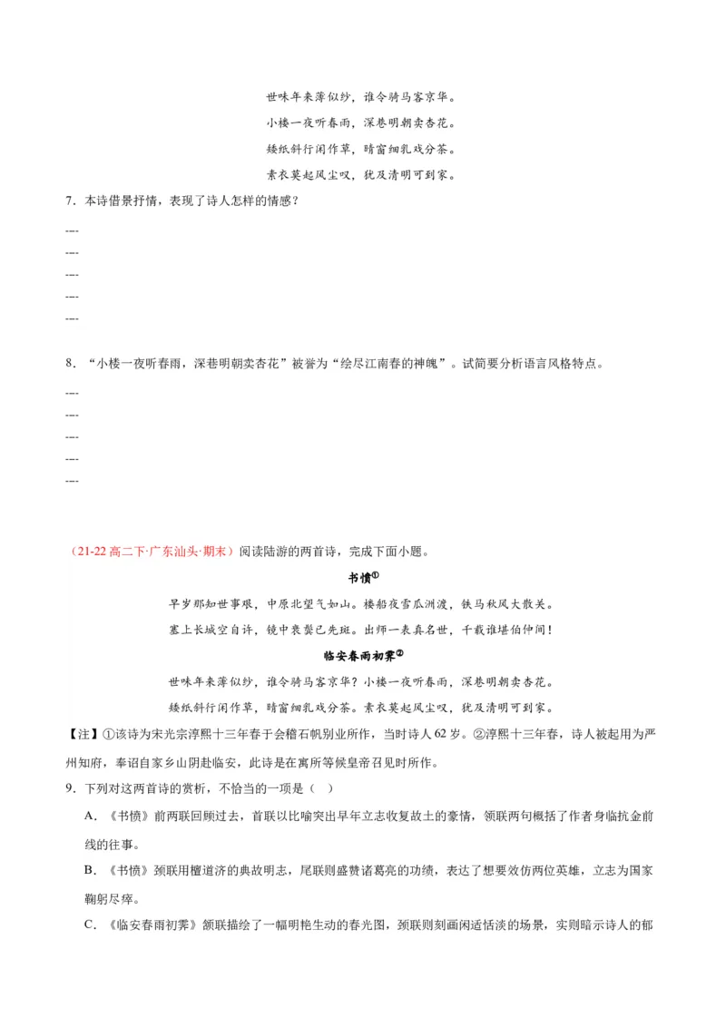 古诗词诵读4《临安春雨初霁》（同步学案）（学生版）-（统编版选择性必修下册）_高语_高中语文_选择性必修下册_同步讲义