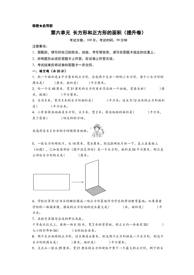 第六单元长方形和正方形的面积（提升卷）-（A4版）（苏教版）_三年级数学下册（苏教版）_知识解读+题型专练-T2