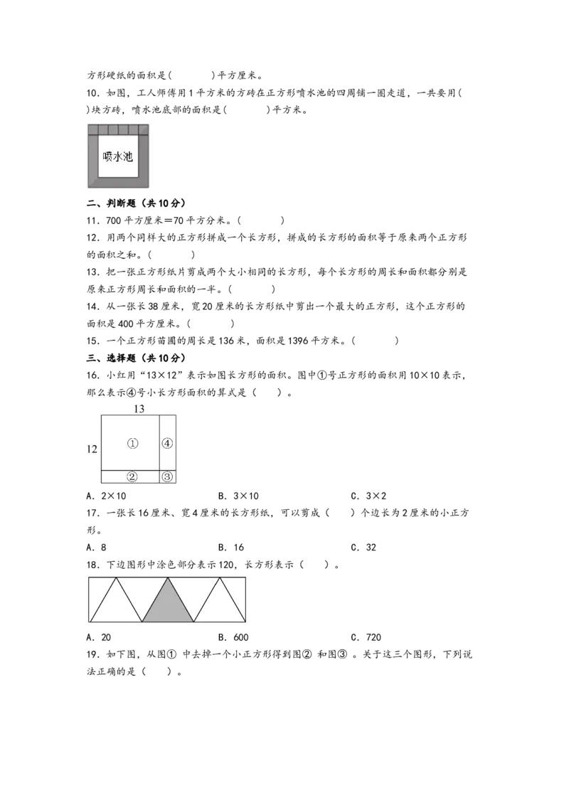 第六单元长方形和正方形的面积（提升卷）-（A4版）（苏教版）_三年级数学下册（苏教版）_知识解读+题型专练-T2