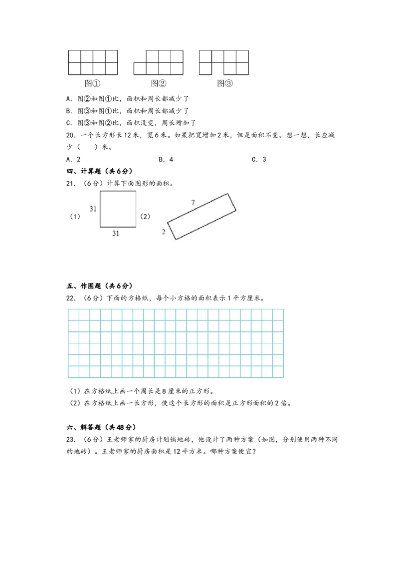 第六单元长方形和正方形的面积（提升卷）-（A4版）（苏教版）_三年级数学下册（苏教版）_知识解读+题型专练-T2