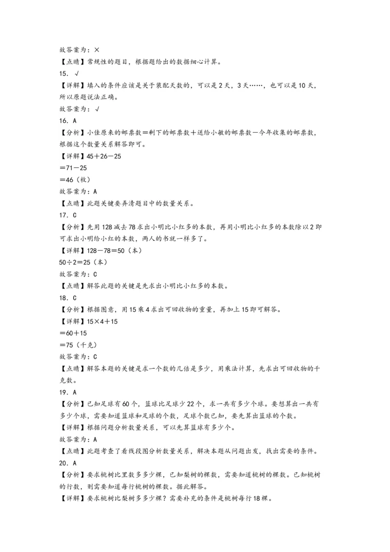 第三单元解决问题的策略（培优卷）-（答案解析）（苏教版）_三年级数学下册（苏教版）_知识解读+题型专练-T2