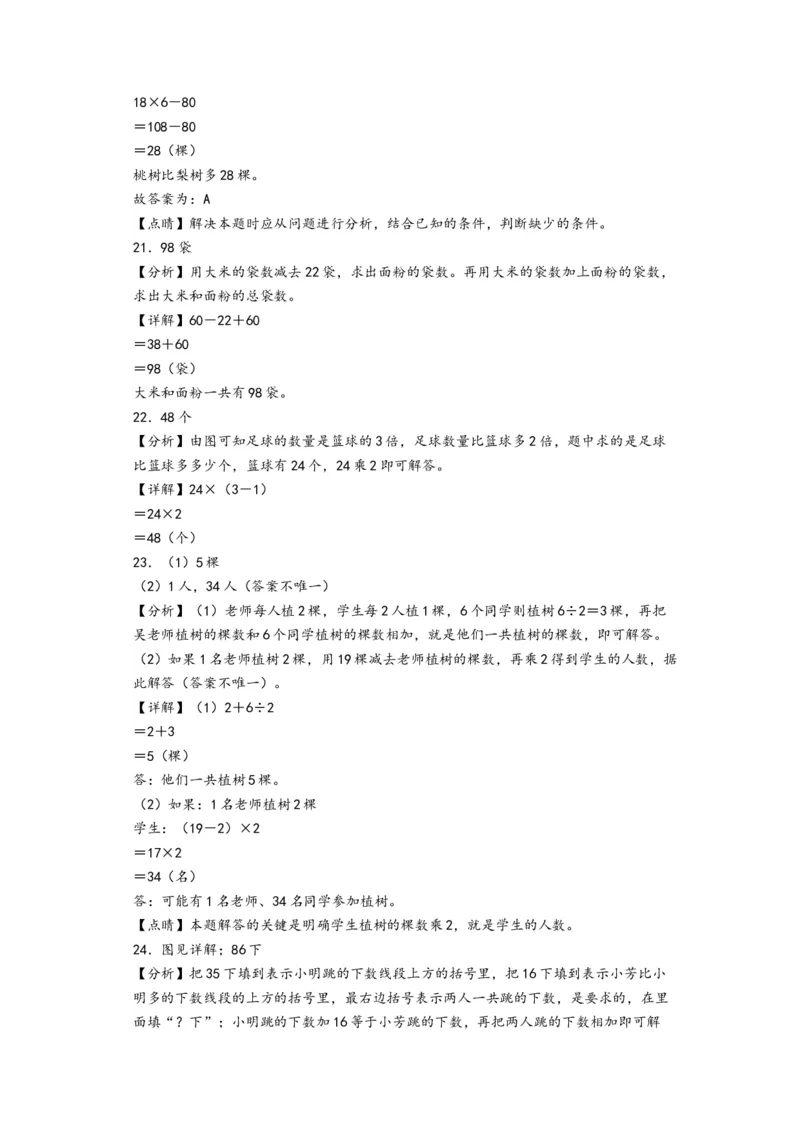 第三单元解决问题的策略（培优卷）-（答案解析）（苏教版）_三年级数学下册（苏教版）_知识解读+题型专练-T2