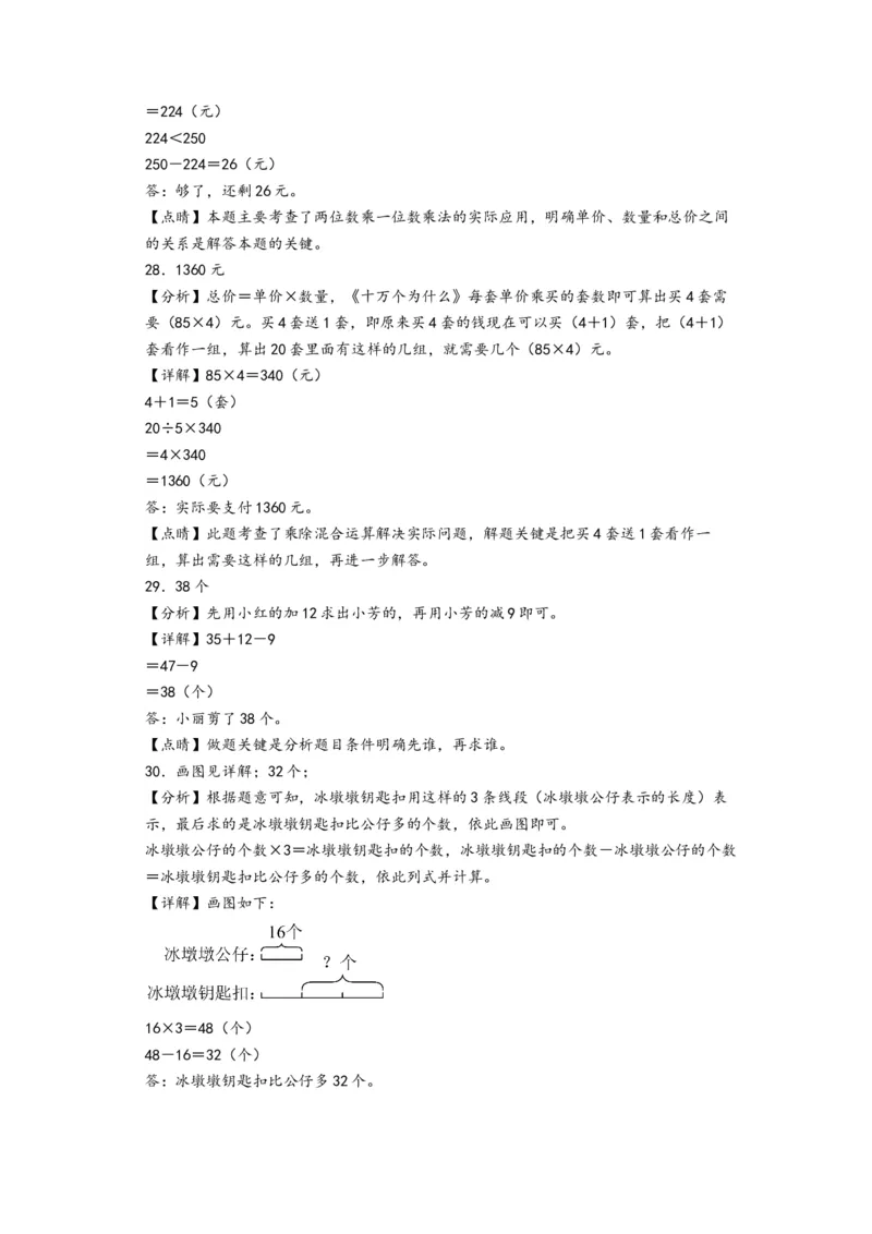 第三单元解决问题的策略（培优卷）-（答案解析）（苏教版）_三年级数学下册（苏教版）_知识解读+题型专练-T2