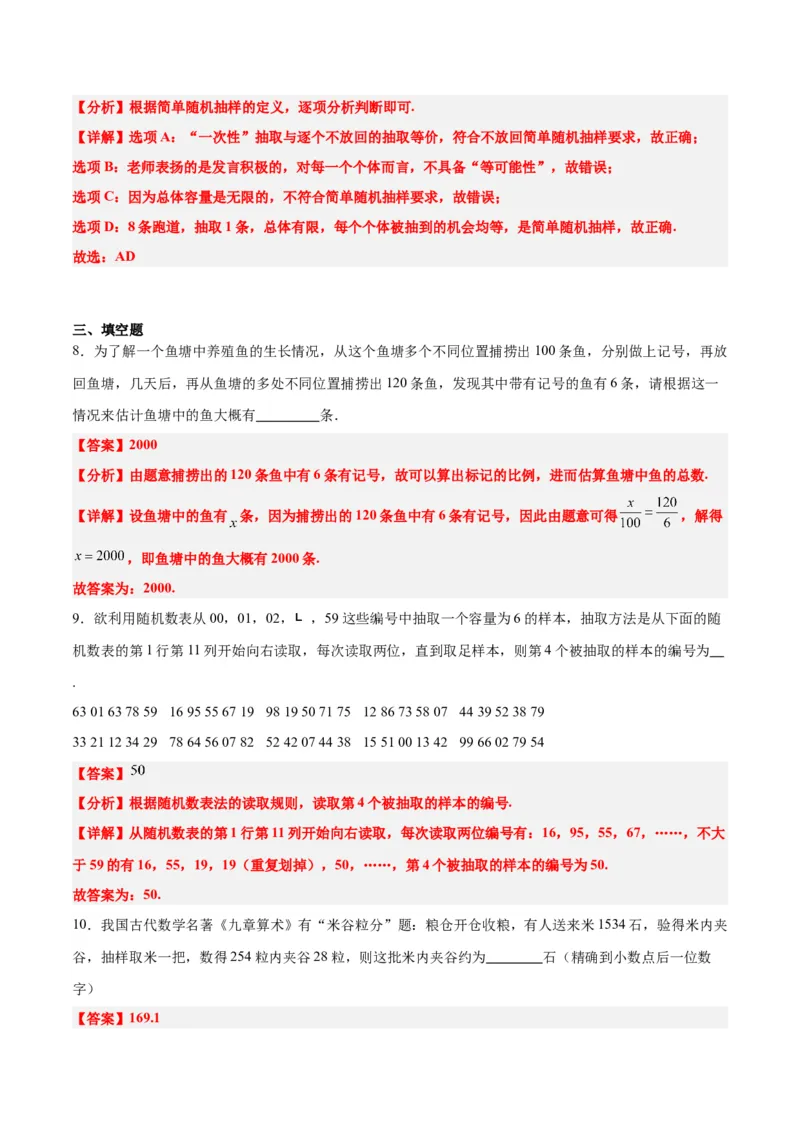 第47讲随机抽样（精讲）一轮复习讲义2024年高考数学高频考点题型归纳与方法总结（新高考通用）解析版_2.2025数学总复习_2024年新高考资料_1.2024一轮复习