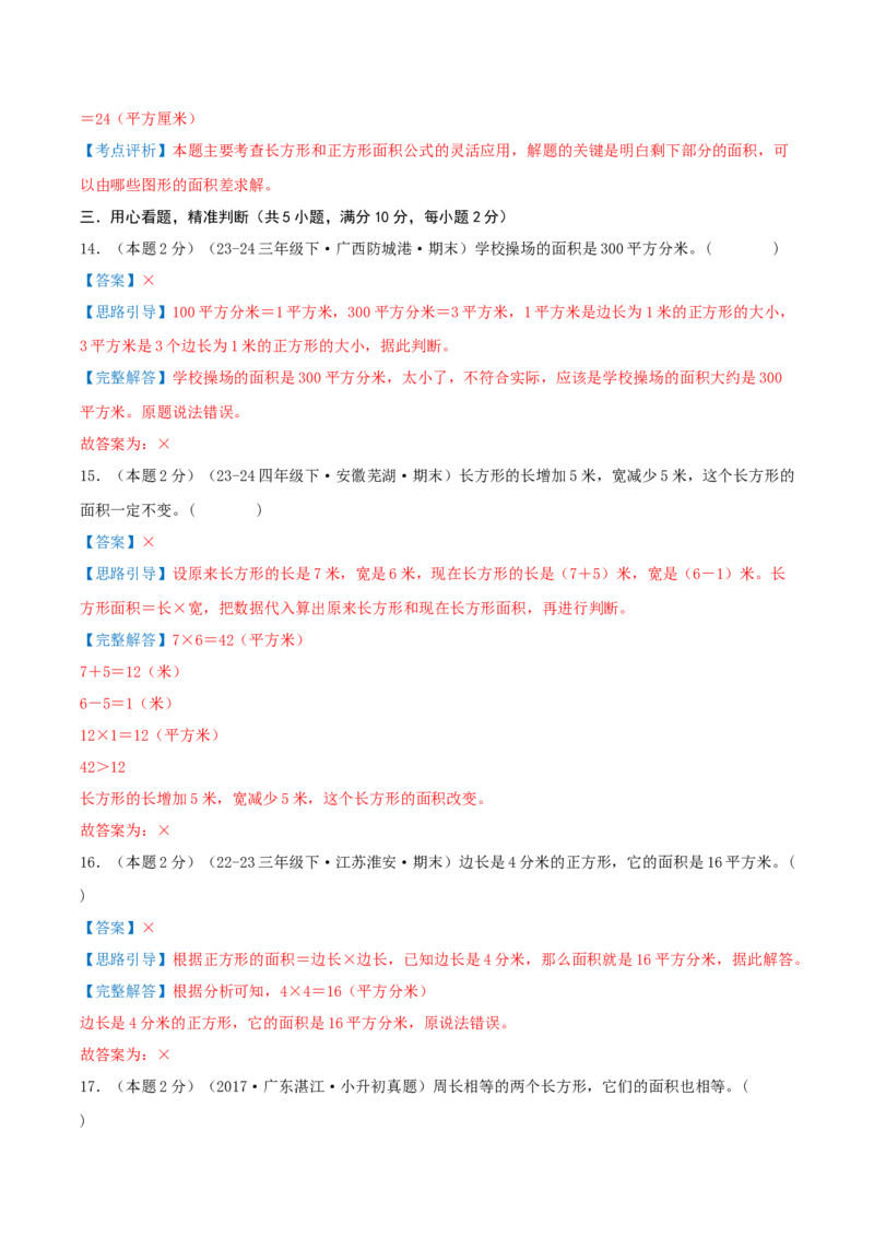 第六单元长方形和正方形的面积（知识梳理精讲+易错考点点拨+易错真题培优特训卷）（教师版）_三年级数学下册（苏教版）_母题专项练习-K36_2025版