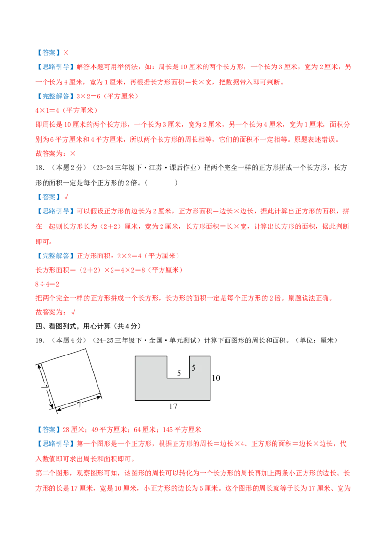 第六单元长方形和正方形的面积（知识梳理精讲+易错考点点拨+易错真题培优特训卷）（教师版）_三年级数学下册（苏教版）_母题专项练习-K36_2025版