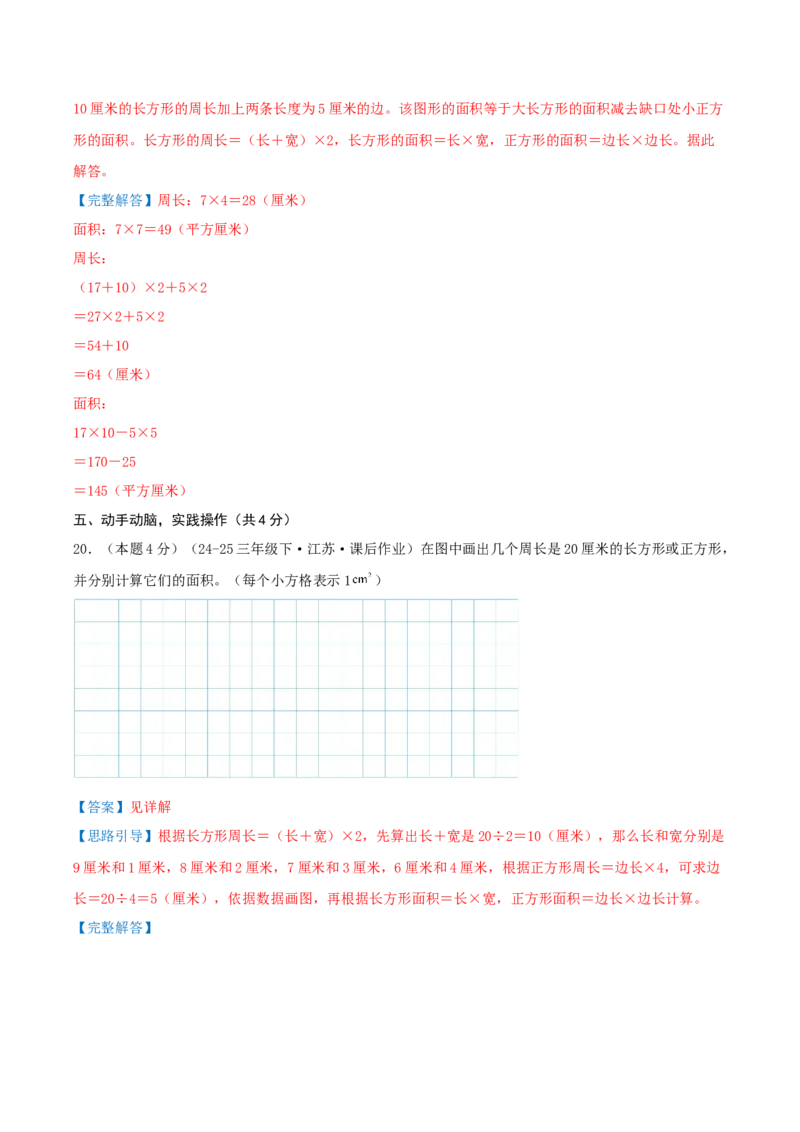第六单元长方形和正方形的面积（知识梳理精讲+易错考点点拨+易错真题培优特训卷）（教师版）_三年级数学下册（苏教版）_母题专项练习-K36_2025版