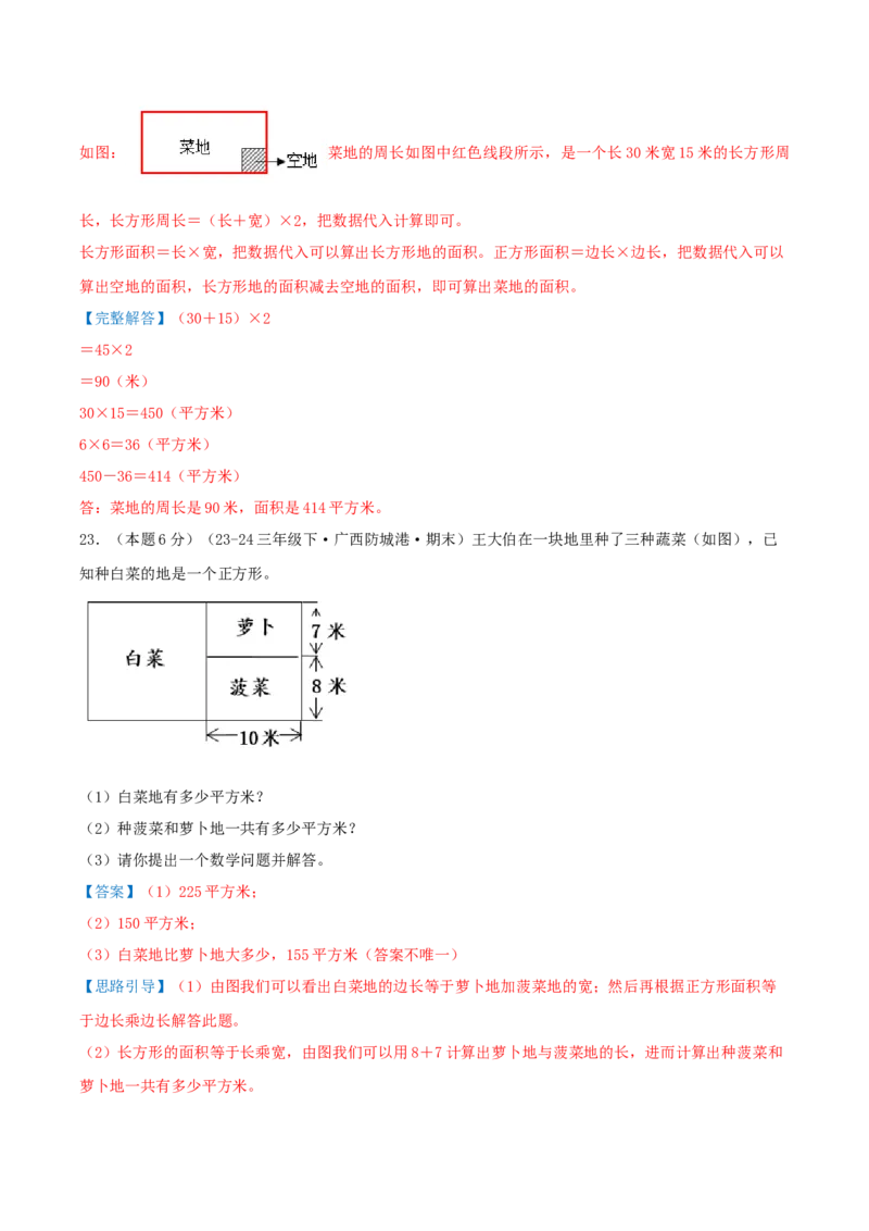第六单元长方形和正方形的面积（知识梳理精讲+易错考点点拨+易错真题培优特训卷）（教师版）_三年级数学下册（苏教版）_母题专项练习-K36_2025版