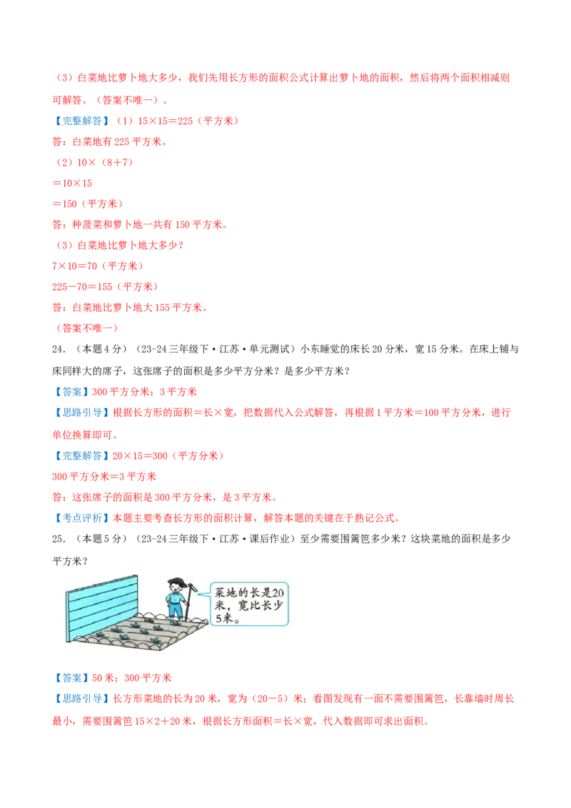 第六单元长方形和正方形的面积（知识梳理精讲+易错考点点拨+易错真题培优特训卷）（教师版）_三年级数学下册（苏教版）_母题专项练习-K36_2025版
