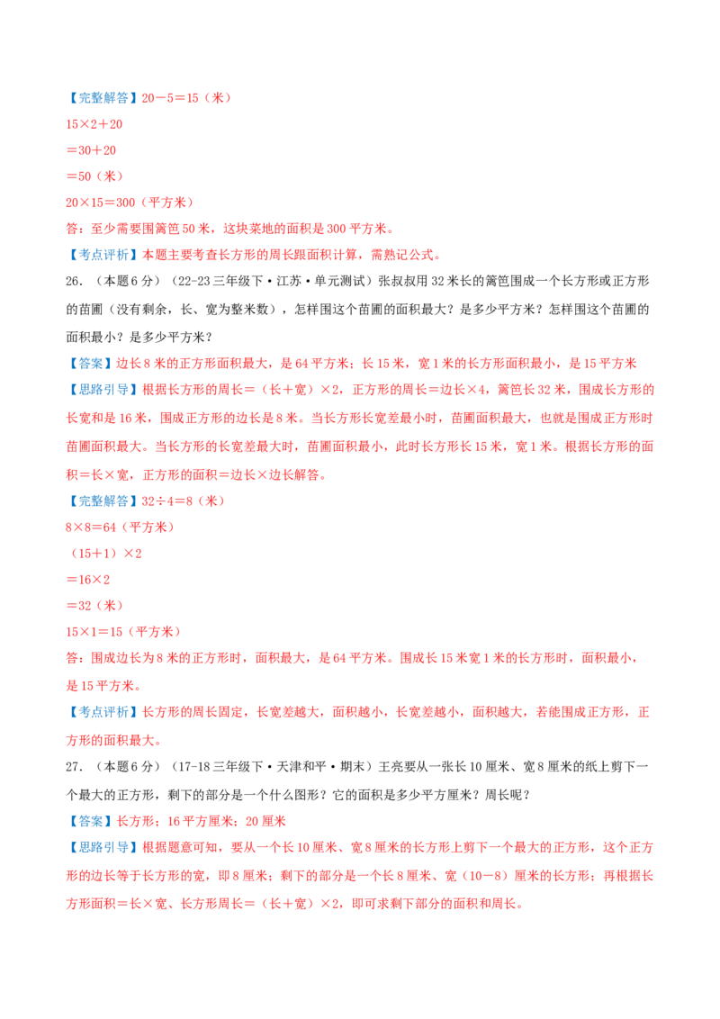 第六单元长方形和正方形的面积（知识梳理精讲+易错考点点拨+易错真题培优特训卷）（教师版）_三年级数学下册（苏教版）_母题专项练习-K36_2025版