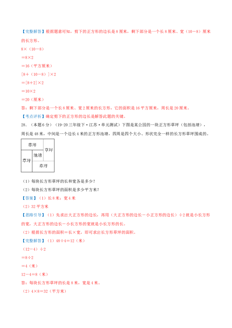 第六单元长方形和正方形的面积（知识梳理精讲+易错考点点拨+易错真题培优特训卷）（教师版）_三年级数学下册（苏教版）_母题专项练习-K36_2025版