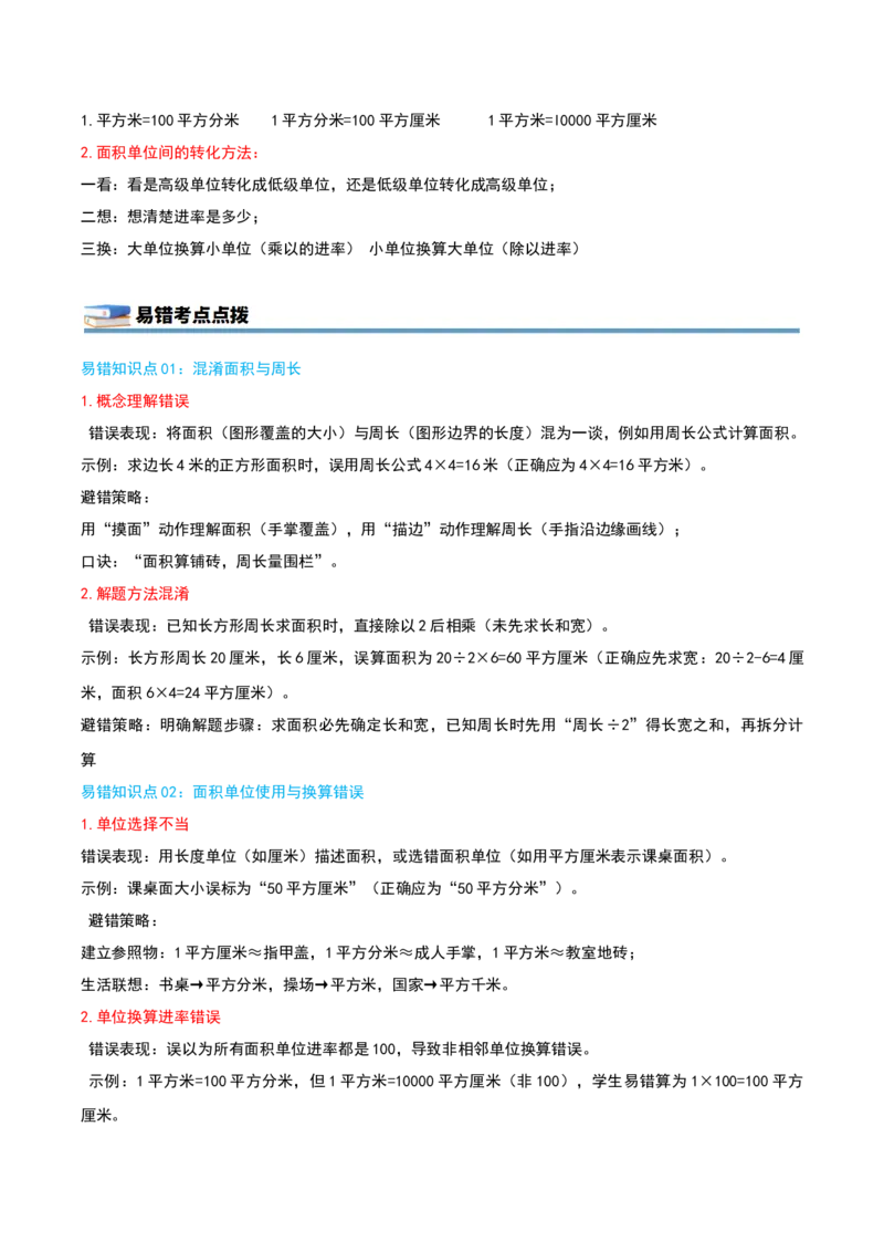 第六单元长方形和正方形的面积（知识梳理精讲+易错考点点拨+易错真题培优特训卷）（教师版）_三年级数学下册（苏教版）_母题专项练习-K36_2025版