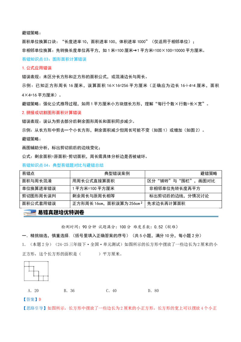 第六单元长方形和正方形的面积（知识梳理精讲+易错考点点拨+易错真题培优特训卷）（教师版）_三年级数学下册（苏教版）_母题专项练习-K36_2025版