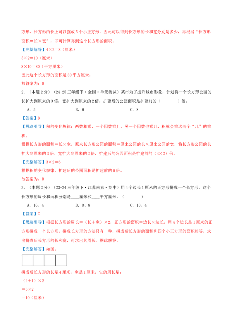 第六单元长方形和正方形的面积（知识梳理精讲+易错考点点拨+易错真题培优特训卷）（教师版）_三年级数学下册（苏教版）_母题专项练习-K36_2025版