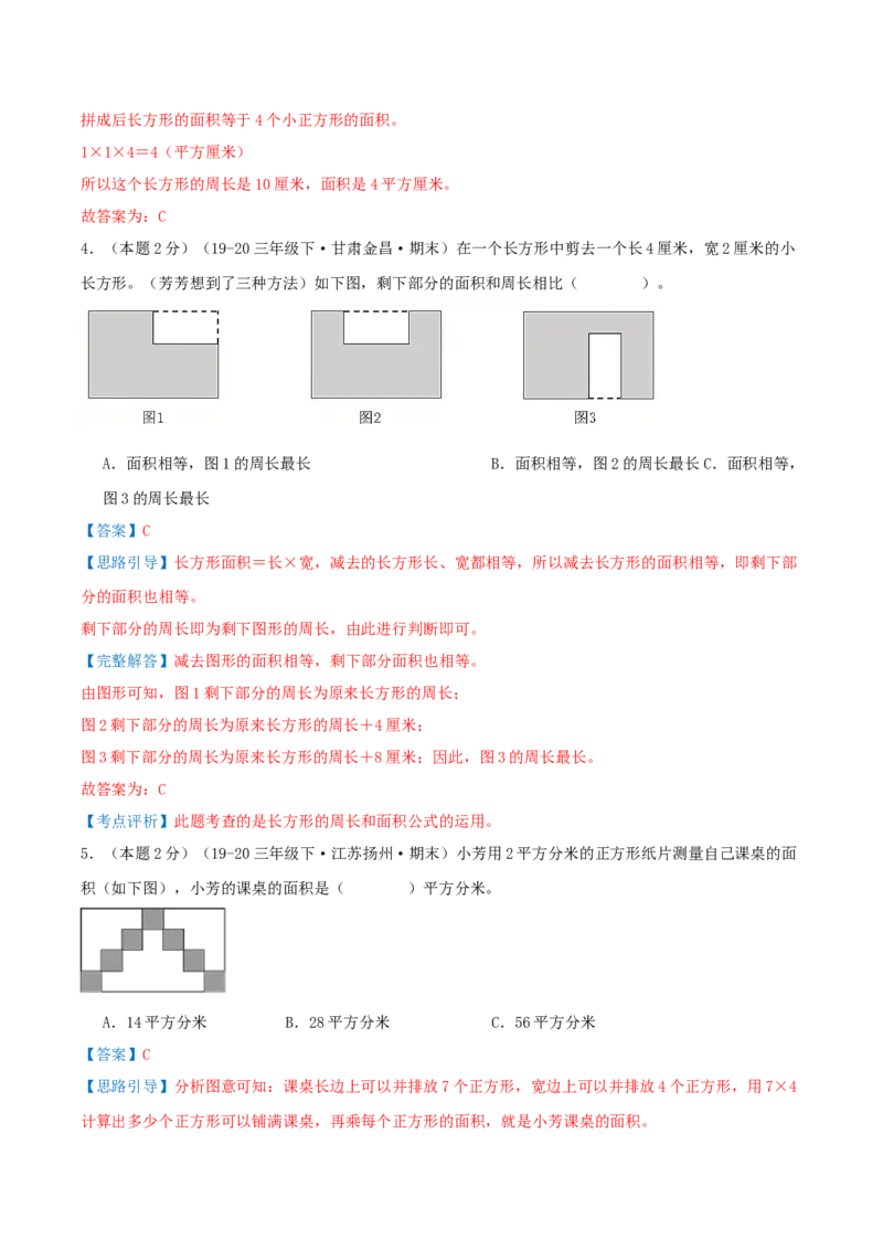 第六单元长方形和正方形的面积（知识梳理精讲+易错考点点拨+易错真题培优特训卷）（教师版）_三年级数学下册（苏教版）_母题专项练习-K36_2025版