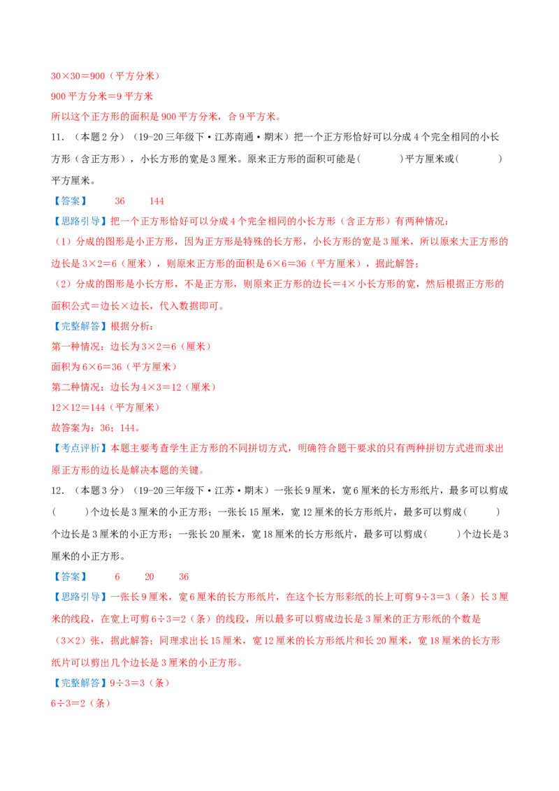 第六单元长方形和正方形的面积（知识梳理精讲+易错考点点拨+易错真题培优特训卷）（教师版）_三年级数学下册（苏教版）_母题专项练习-K36_2025版