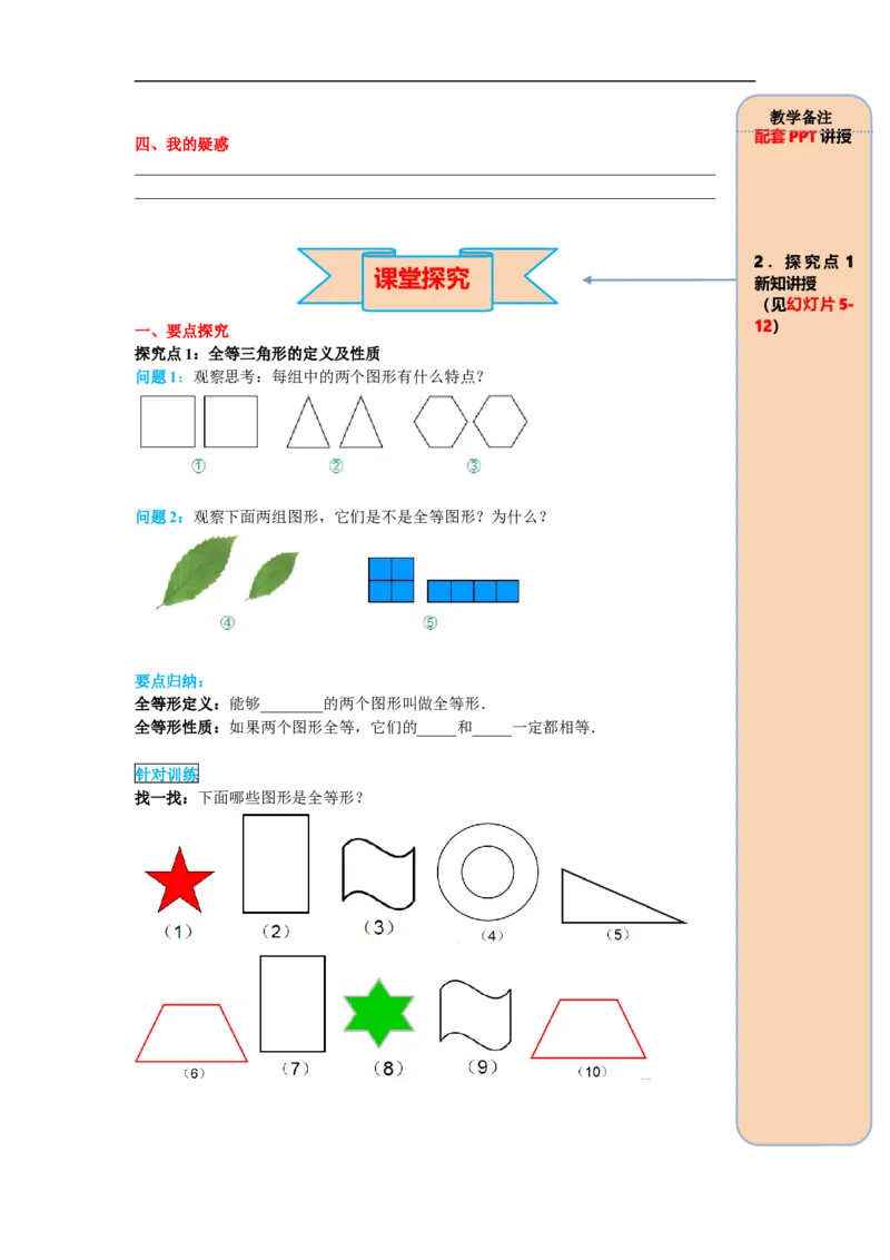 12.1全等三角形_初中数学人教版_8上-初中数学人教版_旧版_05学案_导学案（精品）