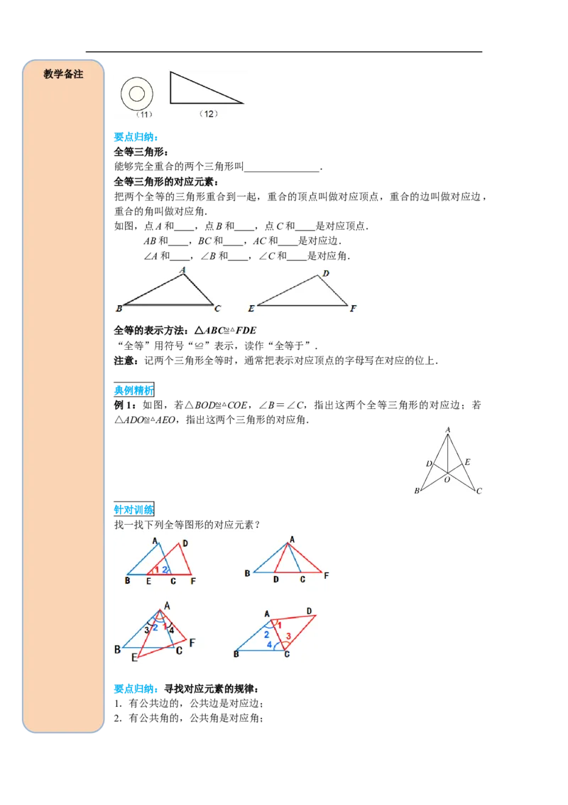 12.1全等三角形_初中数学人教版_8上-初中数学人教版_旧版_05学案_导学案（精品）