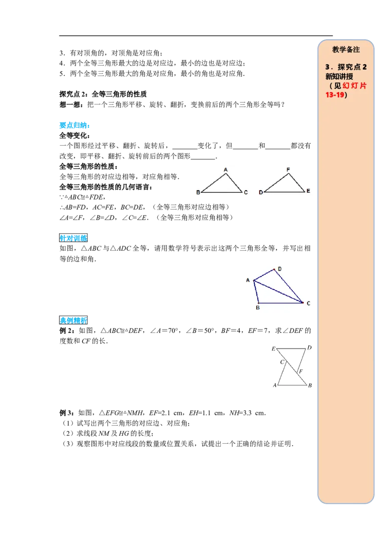 12.1全等三角形_初中数学人教版_8上-初中数学人教版_旧版_05学案_导学案（精品）