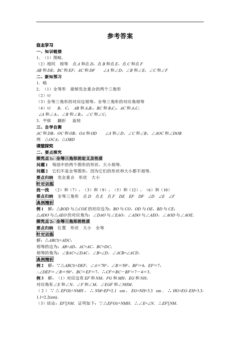 12.1全等三角形_初中数学人教版_8上-初中数学人教版_旧版_05学案_导学案（精品）