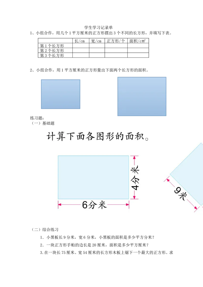 素材学生学习记录单_三年级数学下册（苏教版）_苏教版数学3下优质公开课_六长方形和正方形的面积_4.长方形和正方形的面积计算
