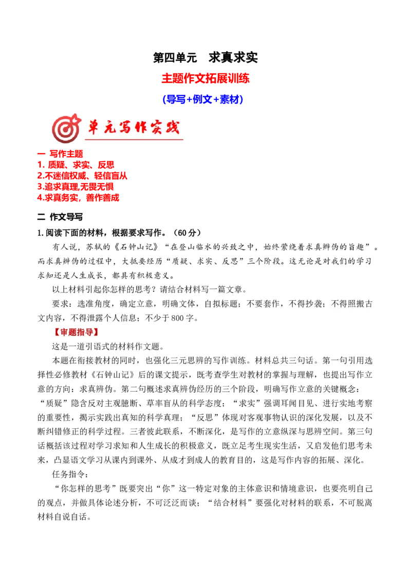 专题04求真求实主题拓展作文（统编版选必下册）_高语_高中语文_选择性必修下册_单元写作_第四单元求真求实