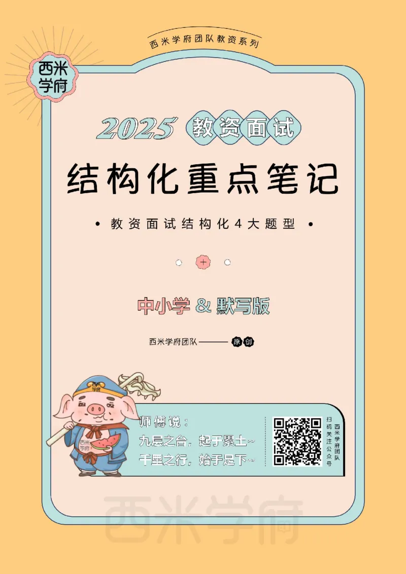 25上中小学-结构化重点笔记（默写版）(1)_教资初高中_教资面试2025教资面试备考资料合集_教资面试资料合集_2025教资面试资料_25上教资面试-小学资料包_00结构化：重点笔记25上⭐