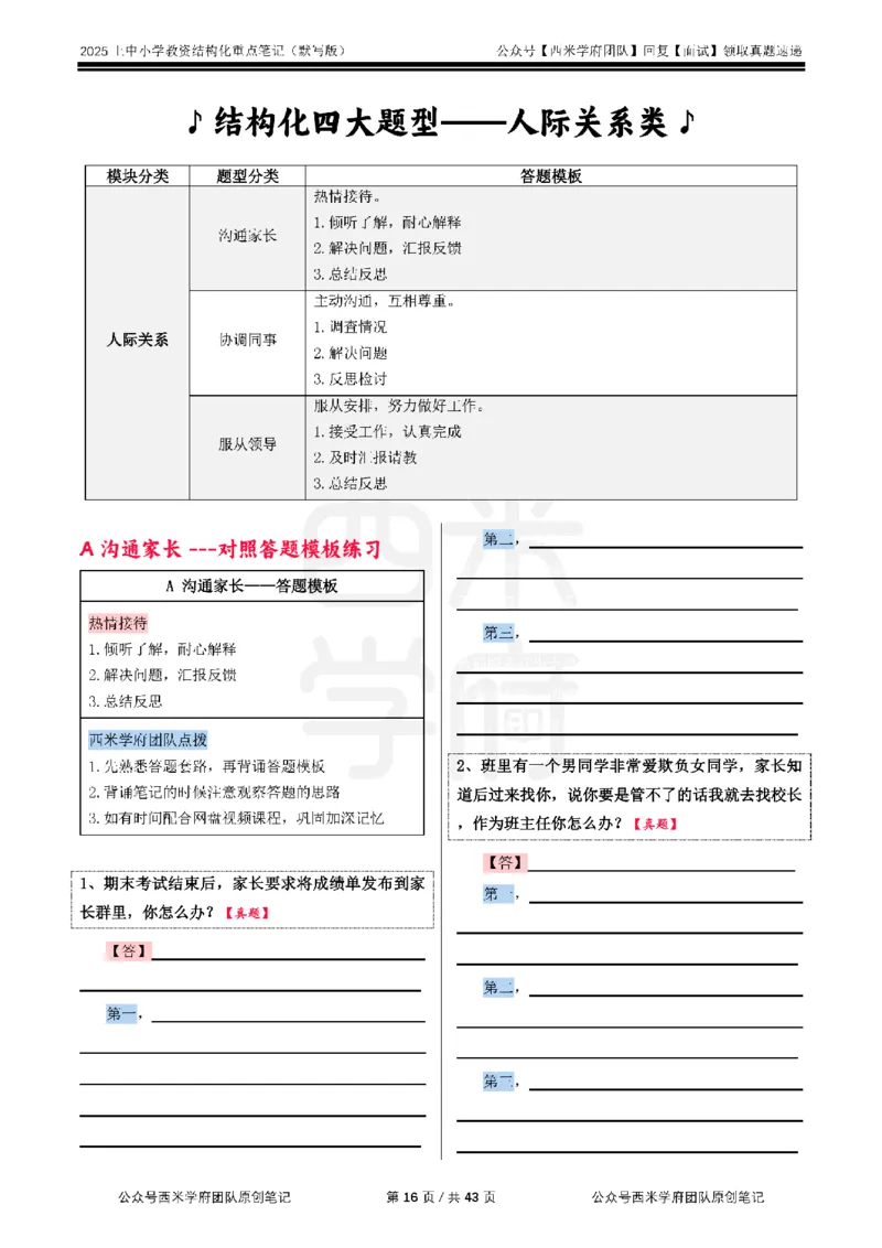 25上中小学-结构化重点笔记（默写版）(1)_教资初高中_教资面试2025教资面试备考资料合集_教资面试资料合集_2025教资面试资料_25上教资面试-小学资料包_00结构化：重点笔记25上⭐