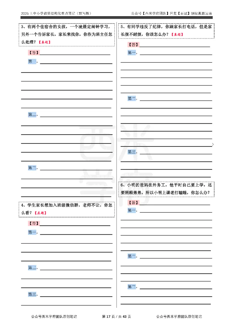 25上中小学-结构化重点笔记（默写版）(1)_教资初高中_教资面试2025教资面试备考资料合集_教资面试资料合集_2025教资面试资料_25上教资面试-小学资料包_00结构化：重点笔记25上⭐