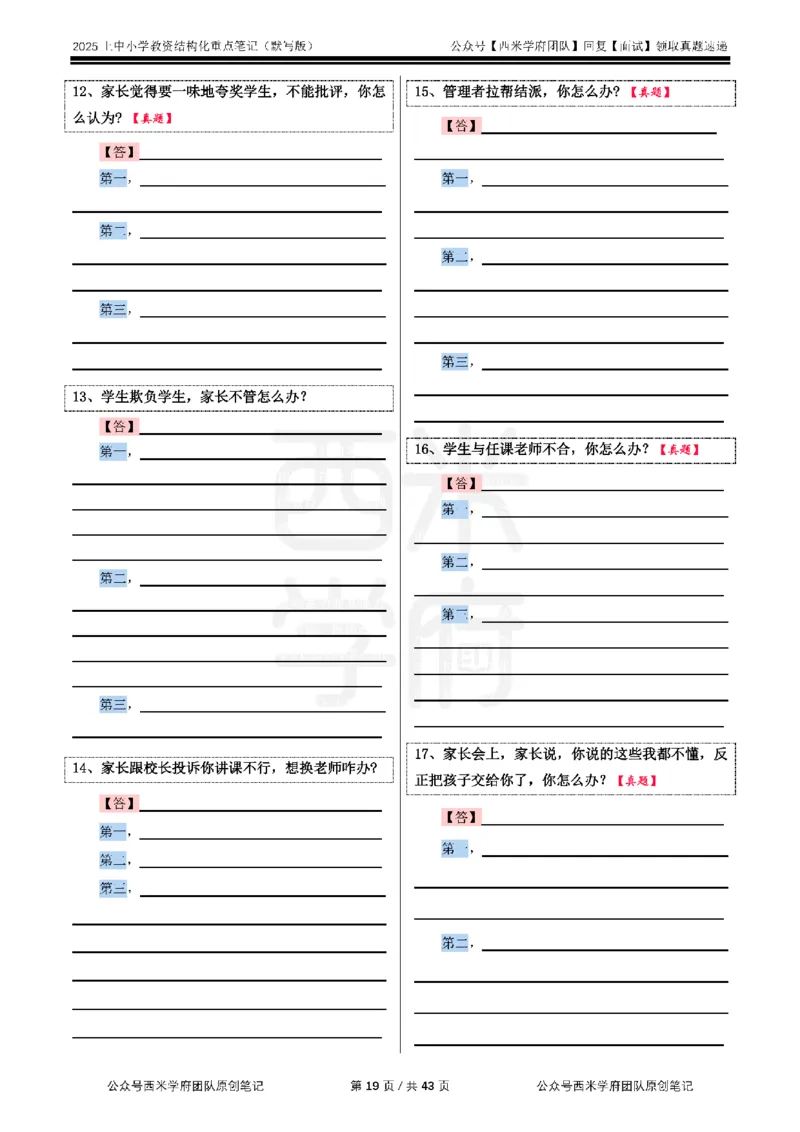 25上中小学-结构化重点笔记（默写版）(1)_教资初高中_教资面试2025教资面试备考资料合集_教资面试资料合集_2025教资面试资料_25上教资面试-小学资料包_00结构化：重点笔记25上⭐