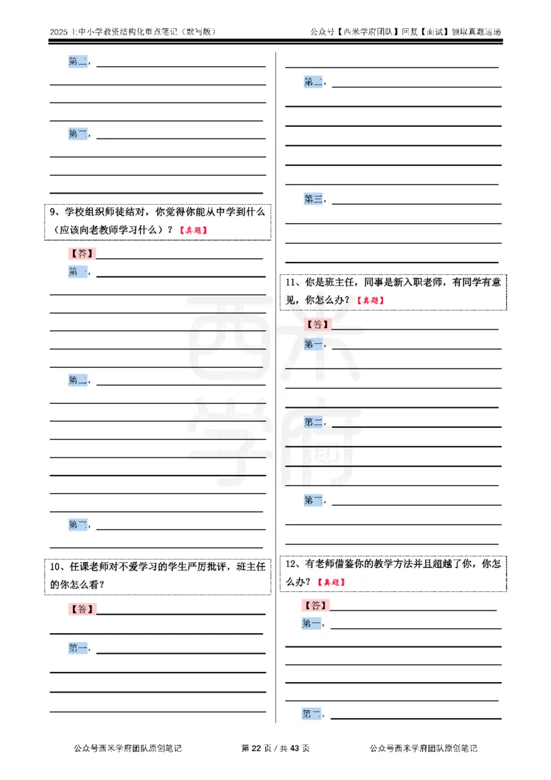 25上中小学-结构化重点笔记（默写版）(1)_教资初高中_教资面试2025教资面试备考资料合集_教资面试资料合集_2025教资面试资料_25上教资面试-小学资料包_00结构化：重点笔记25上⭐