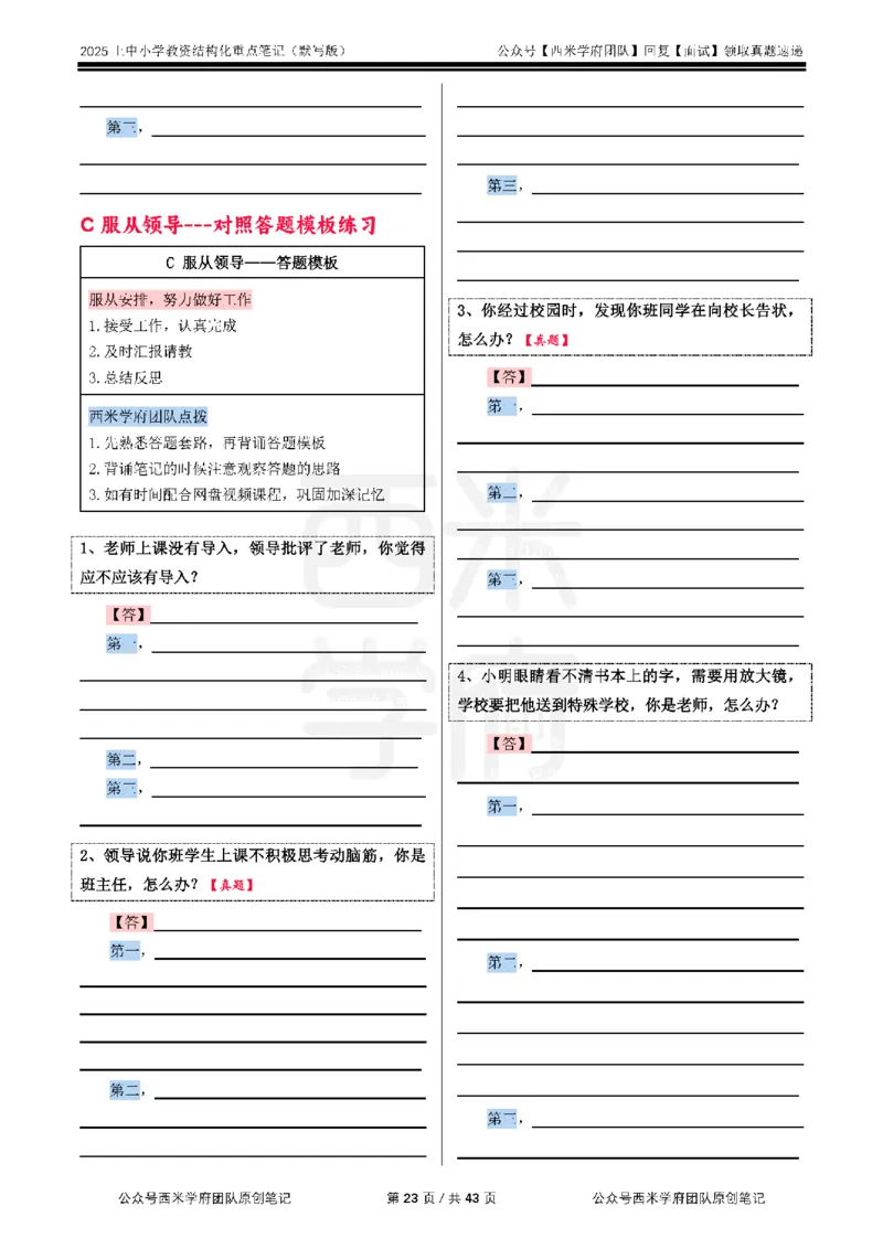 25上中小学-结构化重点笔记（默写版）(1)_教资初高中_教资面试2025教资面试备考资料合集_教资面试资料合集_2025教资面试资料_25上教资面试-小学资料包_00结构化：重点笔记25上⭐