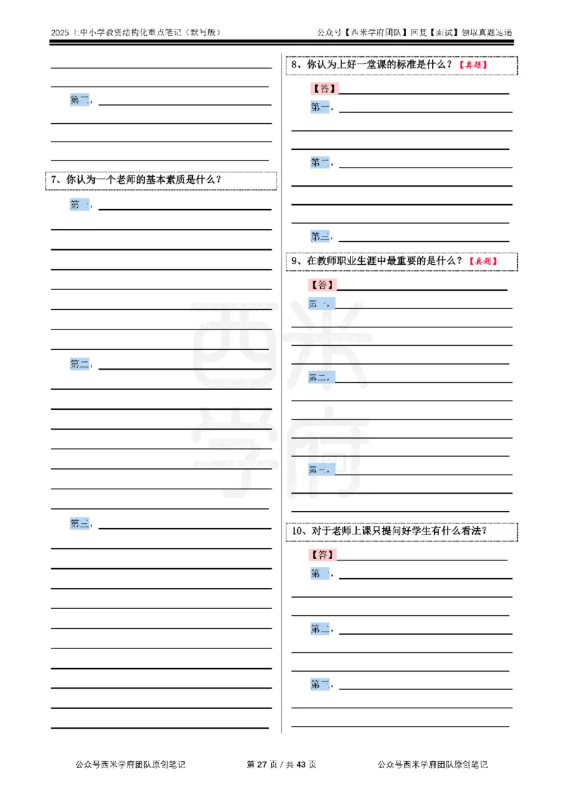 25上中小学-结构化重点笔记（默写版）(1)_教资初高中_教资面试2025教资面试备考资料合集_教资面试资料合集_2025教资面试资料_25上教资面试-小学资料包_00结构化：重点笔记25上⭐