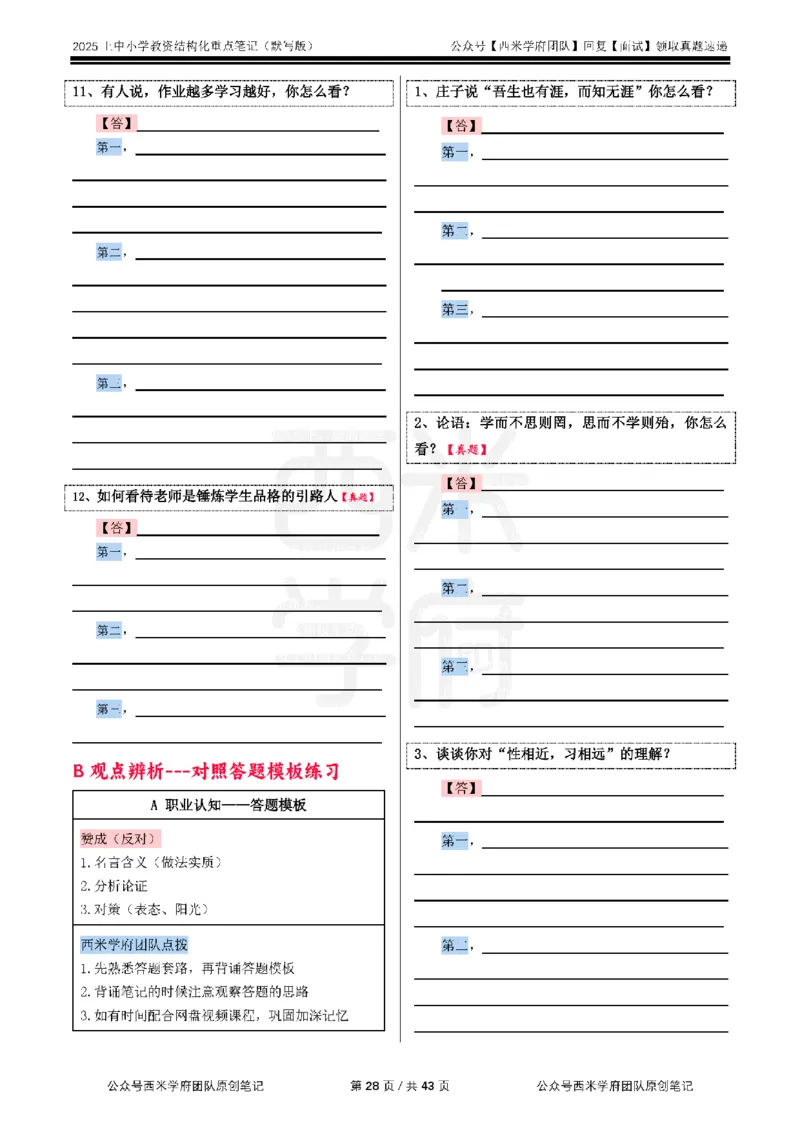 25上中小学-结构化重点笔记（默写版）(1)_教资初高中_教资面试2025教资面试备考资料合集_教资面试资料合集_2025教资面试资料_25上教资面试-小学资料包_00结构化：重点笔记25上⭐