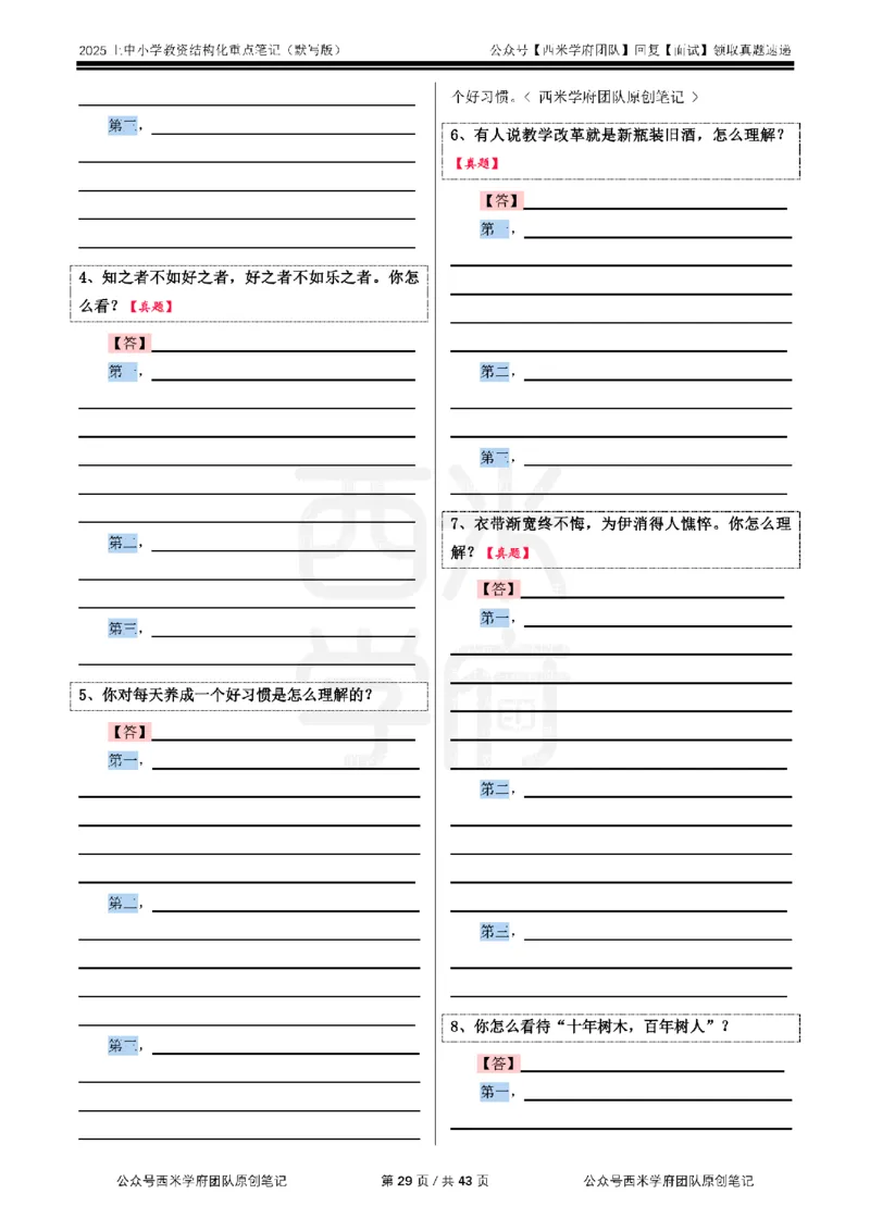25上中小学-结构化重点笔记（默写版）(1)_教资初高中_教资面试2025教资面试备考资料合集_教资面试资料合集_2025教资面试资料_25上教资面试-小学资料包_00结构化：重点笔记25上⭐