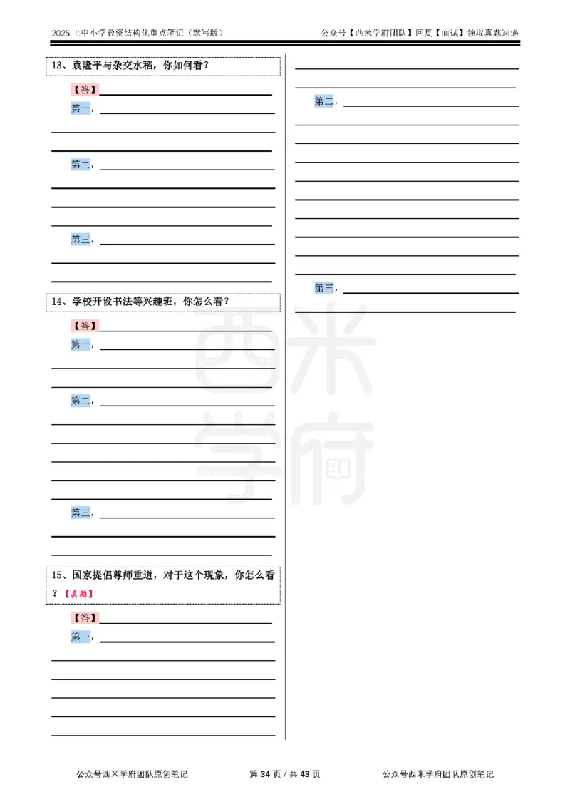 25上中小学-结构化重点笔记（默写版）(1)_教资初高中_教资面试2025教资面试备考资料合集_教资面试资料合集_2025教资面试资料_25上教资面试-小学资料包_00结构化：重点笔记25上⭐